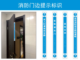 消防门边提示标识